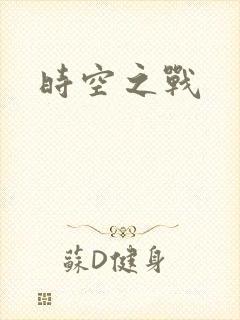 时空之战