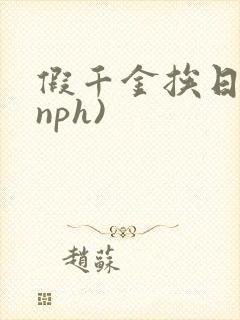 假千金挨日记(nph)