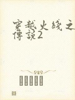 穿越火线之ak传说2