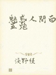 魅惑人间白洁挨五炮