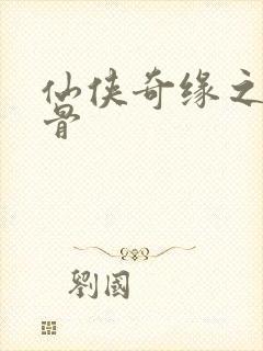 仙侠奇缘之花千骨