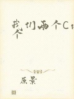 我们两个C你一个