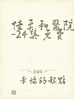 佳柔和医院长1-24集免费