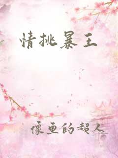 情挑暴王