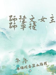 师徒文女主认错师尊后