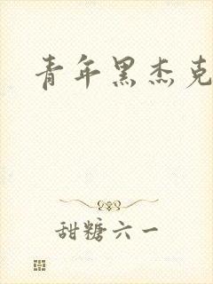 青年黑杰克