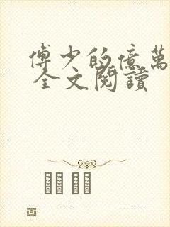 傅少的亿万甜妻 全文阅读