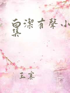 白洁有声小说全集