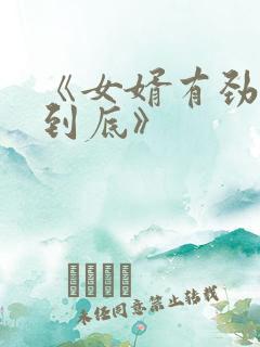 《女婿有劲枪枪到底》