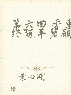第六回 香车内终随平儿愿