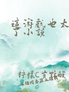 这游戏也太真实了小说