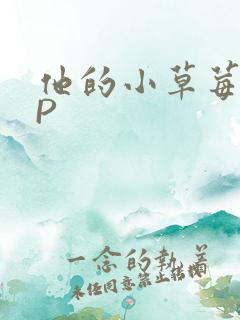 他的小草莓POP