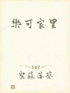 乐可家里