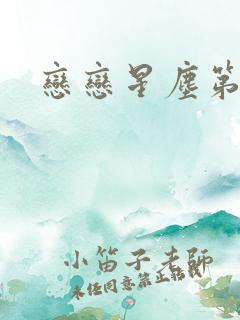 恋恋星尘第六集