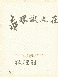 色眼识人在线阅读