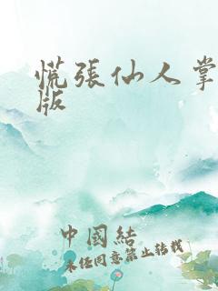 慌张仙人掌po版