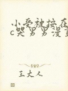 小受被按在墙上c哭男男漫画