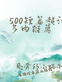 500短篇超污多肉推荐