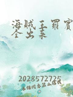 海贼王罗宾的胸全出来