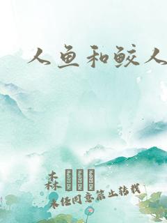 人鱼和鲛人小说