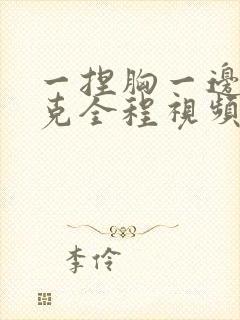 一捏胸一边打扑克全程视频