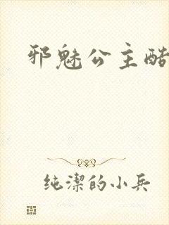 邪魅公主酷王子