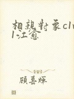 相亲对象c1v1江愈