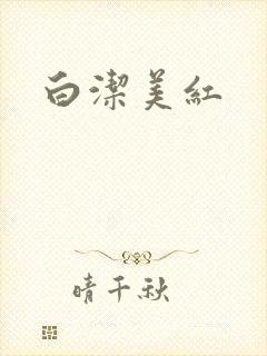 白洁美红