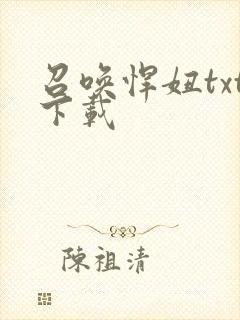 召唤悍妞txt下载
