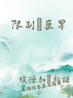 限制級巨星