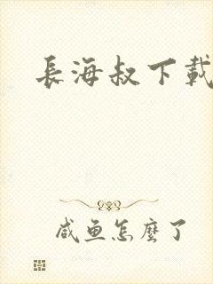 长海叔下载