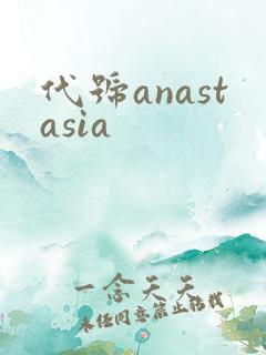 代号anastasia