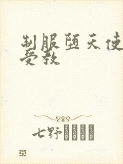 制服堕天使外课受教