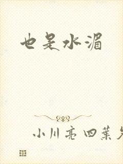 也是水湄
