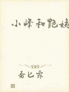 小峰和艳姨