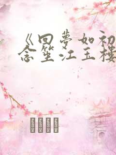 《回梦如初》阮念笙江玉楼