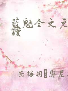 蓝魅全文免费阅读