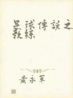 足球传说之传奇教练