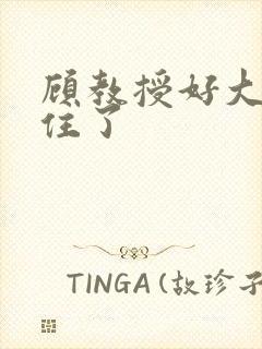 顾教授好大含不住了