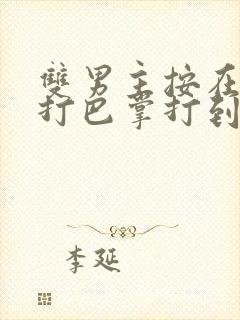 双男主按在怀里打巴掌打到哭