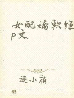女配娇软绝色np文