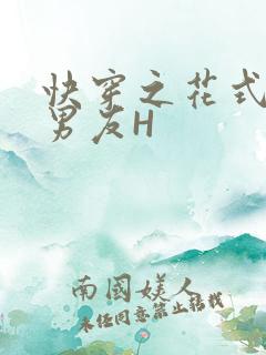 快穿之花式体验男友H
