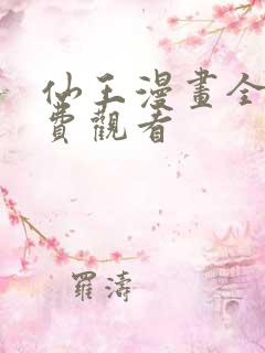 仙王漫画全集免费观看