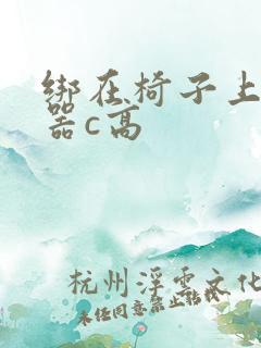 绑在椅子上用机器c高