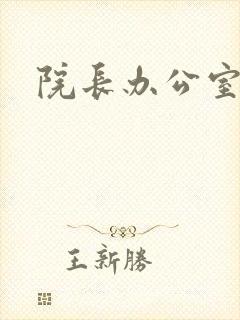 院长办公室下载