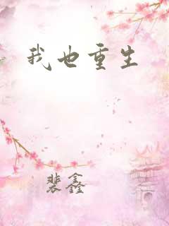 我也重生