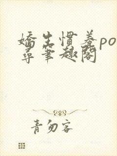 娇生惯养po归寻笔趣阁