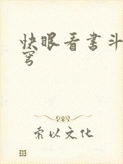 快眼看书斗破苍穹