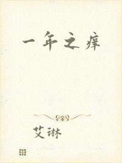 一年之痒