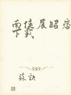 南侠展昭痞子龙下载